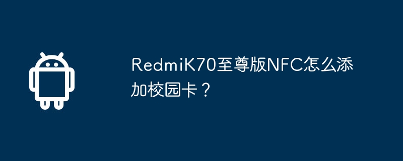 redmik70至尊版nfc怎么添加校园卡?