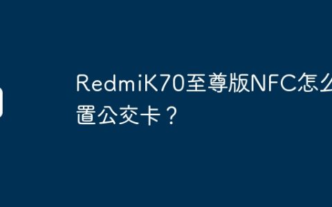RedmiK70至尊版NFC怎么设置公交卡？