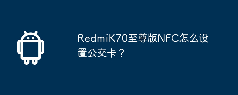 redmik70至尊版nfc怎么设置公交卡?
