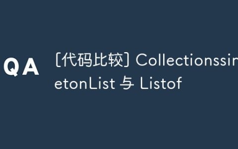 [代码比较] CollectionssingletonList 与 Listof