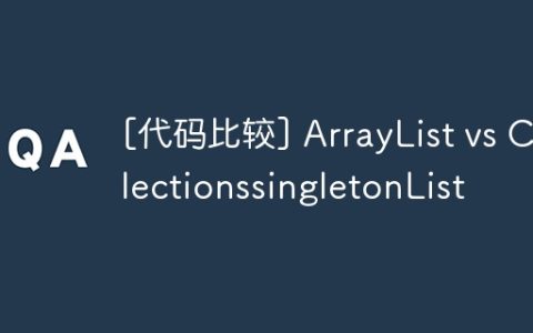 [代码比较] ArrayList vs CollectionssingletonList