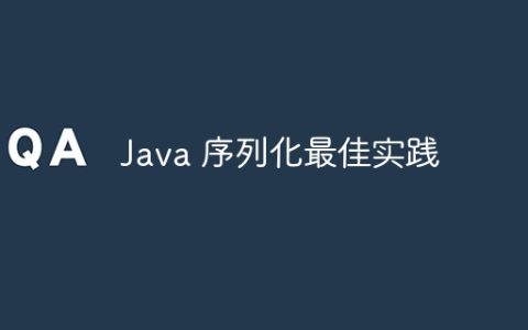 Java 序列化最佳实践
