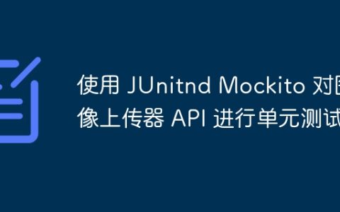 使用 JUnitnd Mockito 对图像上传器 API 进行单元测试