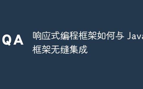 响应式编程框架如何与 Java 框架无缝集成