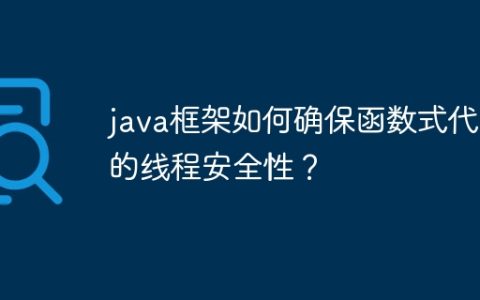 java框架如何确保函数式代码的线程安全性？