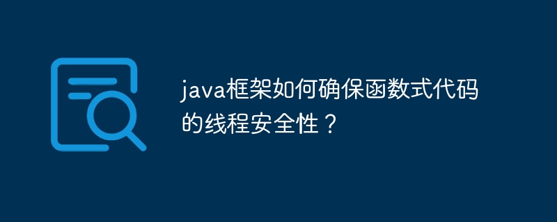 java框架如何确保函数式代码的线程安全性?