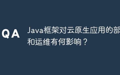 Java框架对云原生应用的部署和运维有何影响？