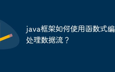 java框架如何使用函数式编程处理数据流？