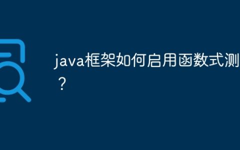 java框架如何启用函数式测试？