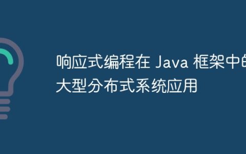 响应式编程在 Java 框架中的大型分布式系统应用