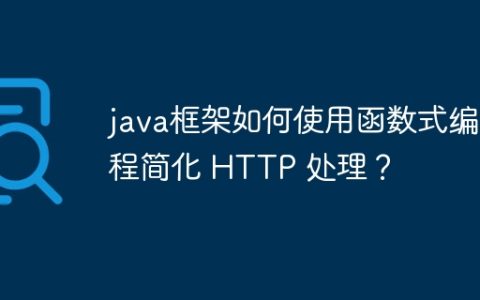 java框架如何使用函数式编程简化 HTTP 处理？