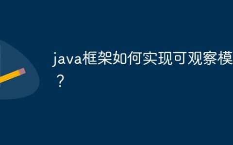 java框架如何实现可观察模式？