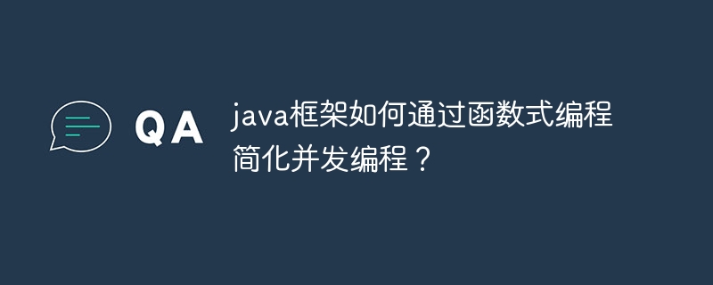 java框架如何通过函数式编程简化并发编程?
