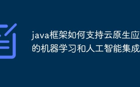 java框架如何支持云原生应用的机器学习和人工智能集成？