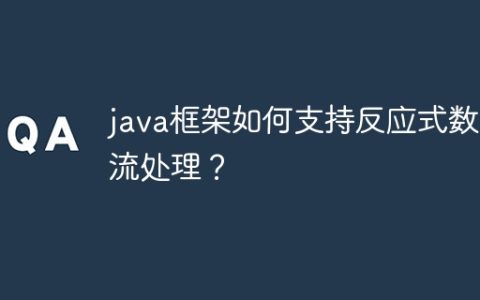 java框架如何支持反应式数据流处理？