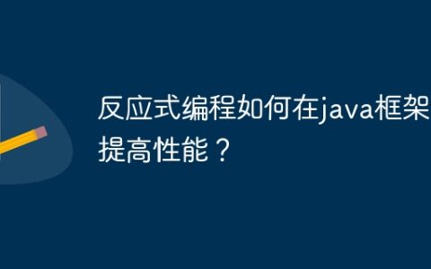 反应式编程如何在java框架中提高性能？