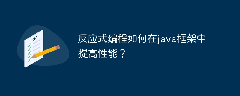 反应式编程如何在java框架中提高性能?