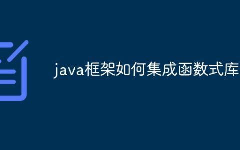 java框架如何集成函数式库？