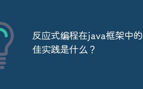 反应式编程在java框架中的最佳实践是什么？