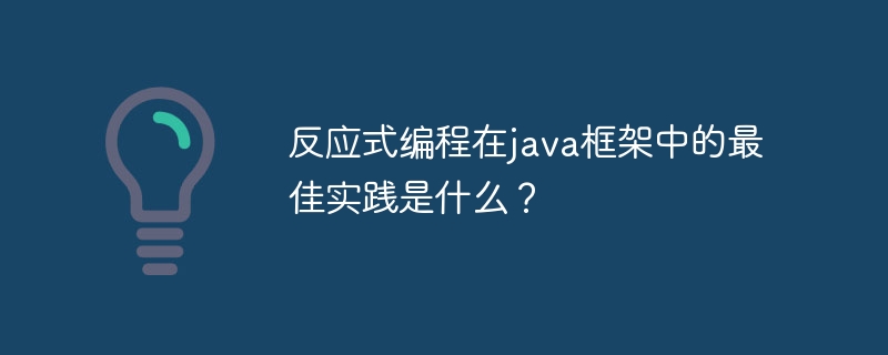 反应式编程在java框架中的最佳实践是什么?