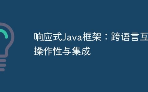响应式Java框架：跨语言互操作性与集成