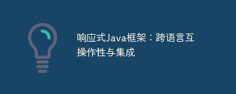 响应式Java框架:跨语言互操作性与集成