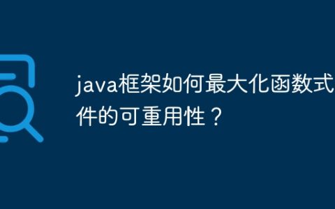 java框架如何最大化函数式组件的可重用性？