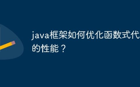 java框架如何优化函数式代码的性能？