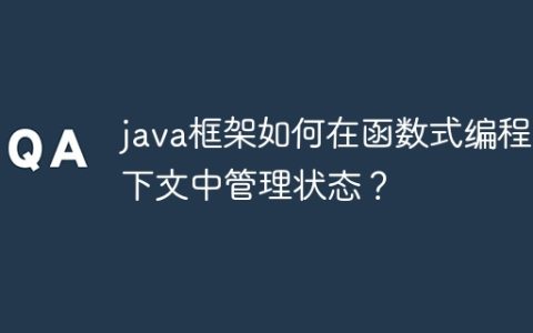 java框架如何在函数式编程上下文中管理状态？