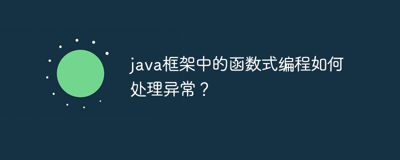 java框架中的函数式编程如何处理异常?