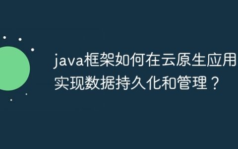 java框架如何在云原生应用中实现数据持久化和管理？