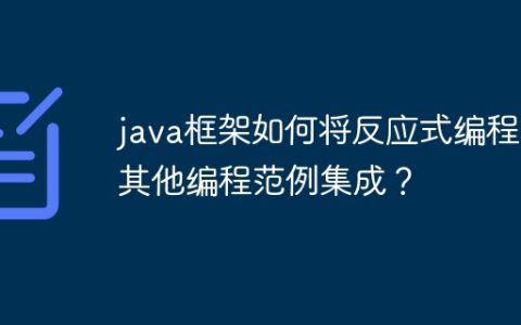 java框架如何将反应式编程与其他编程范例集成？