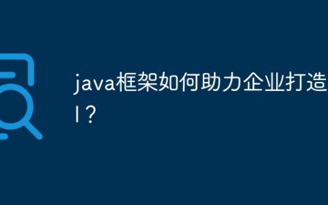 java框架如何助力企业打造API？