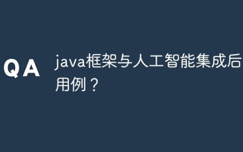 java框架与人工智能集成后的用例？