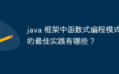 java 框架中函数式编程模式的最佳实践有哪些？