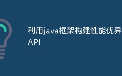 利用java框架构建性能优异的API