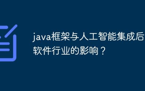 java框架与人工智能集成后对软件行业的影响？