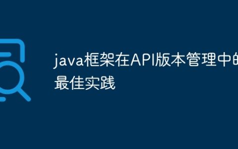java框架在API版本管理中的最佳实践
