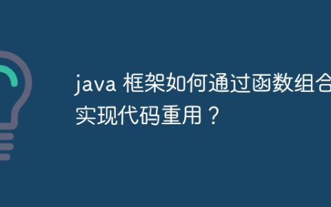 java 框架如何通过函数组合实现代码重用？