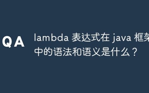 lambda 表达式在 java 框架中的语法和语义是什么？