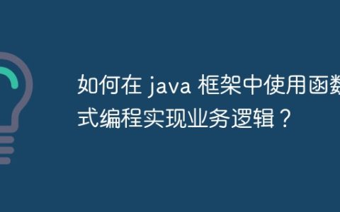 如何在 java 框架中使用函数式编程实现业务逻辑？