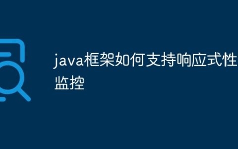 java框架如何支持响应式性能监控