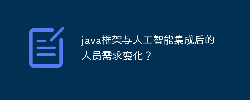 java框架与人工智能集成后的人员需求变化?