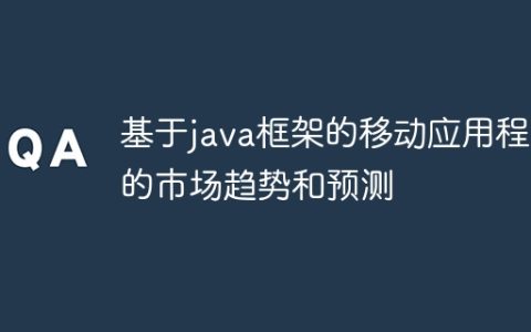 基于java框架的移动应用程序的市场趋势和预测