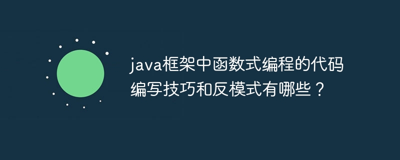 java框架中函数式编程的代码编写技巧和反模式有哪些?