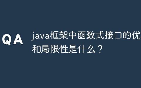 java框架中函数式接口的优势和局限性是什么？