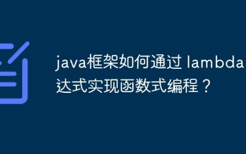 java框架如何通过 lambda 表达式实现函数式编程？