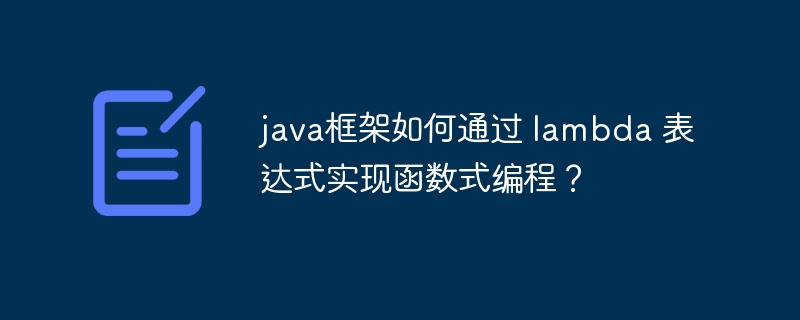 java框架如何通过 lambda 表达式实现函数式编程?