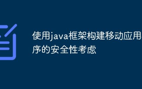 使用java框架构建移动应用程序的安全性考虑