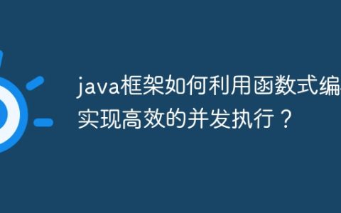 java框架如何利用函数式编程实现高效的并发执行？